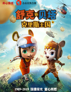 舞台剧舒克和贝塔天津站