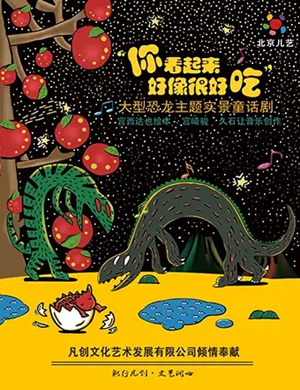 童话剧你看起来好像很好吃深圳站