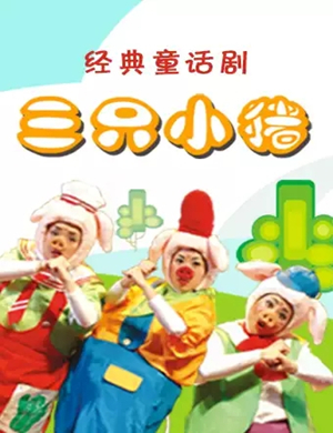 儿童剧三只小猪济南站