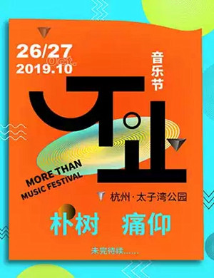 杭州不止音乐节