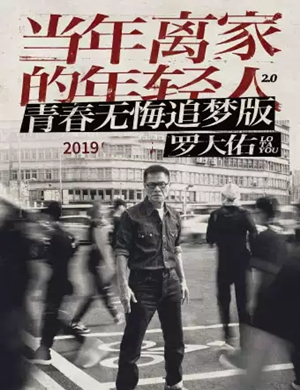 罗大佑合肥演唱会