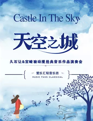 久石让宫崎骏福州音乐会