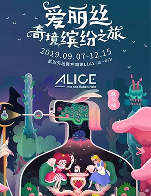 爱丽丝奇境缤纷之旅武汉艺术展