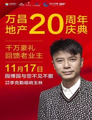 李克勤玉林演唱会