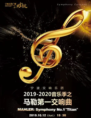 2019宁波交响乐团宁波音乐会