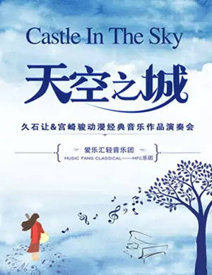 天空之城成都音乐会