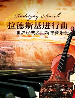 拉德斯基进行曲西安音乐会