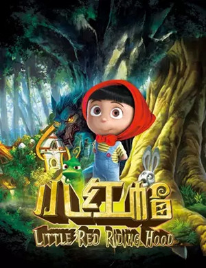 舞台剧小红帽北京站
