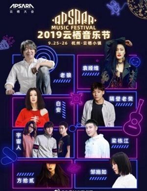 2019杭州云栖音乐节