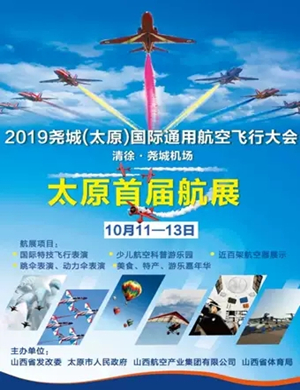 太原航空飞行大会