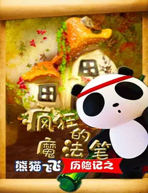 2020儿童剧熊猫飞飞历险记武汉站