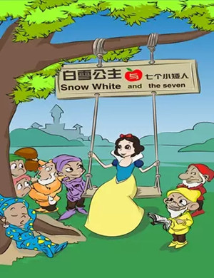 童话剧白雪公主北京站