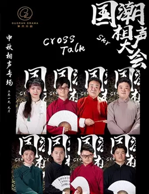 中秋武汉国潮相声大会