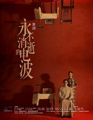 舞剧永不消逝的电波深圳站
