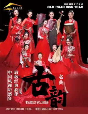 2019丝路卿樂女子乐团烟台音乐会