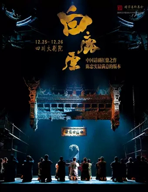 话剧白鹿原成都站