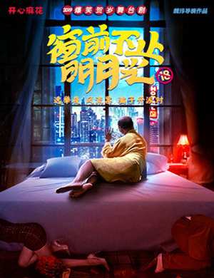2019舞台剧窗前不止明月光杭州站
