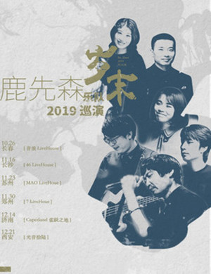 鹿先森乐队郑州演唱会