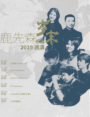 鹿先森济南演唱会