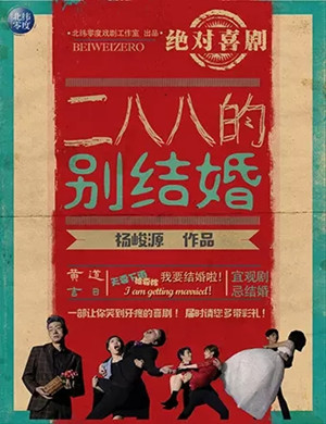 喜剧二八八的别结婚南京站