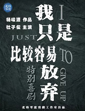 喜剧我只是比较容易放弃南京站