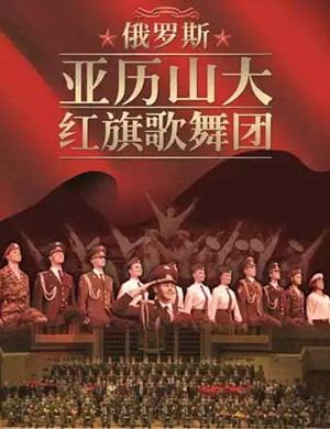2019俄罗斯红旗歌舞团广州音乐会