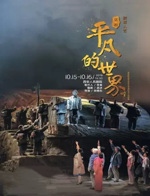 话剧平凡的世界西安站