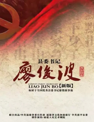 2019话剧县委书记廖俊波福州站