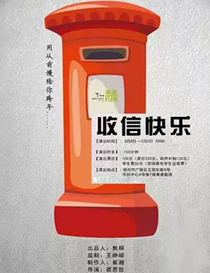 话剧收信快乐扬州站