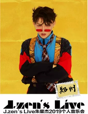 朱星杰郑州演唱会