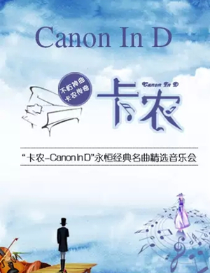 卡农Canon In D青岛音乐会