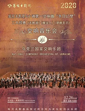 乌克兰国家交响乐团南京音乐会