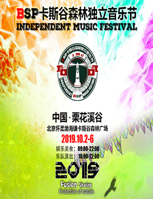 北京BSP卡斯谷森林独立音乐节
