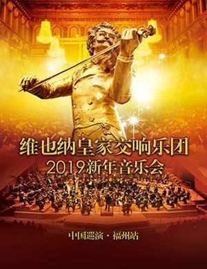 2020维也纳皇家交响乐团福州音乐会