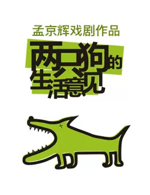 话剧两只狗的生活意见上海站