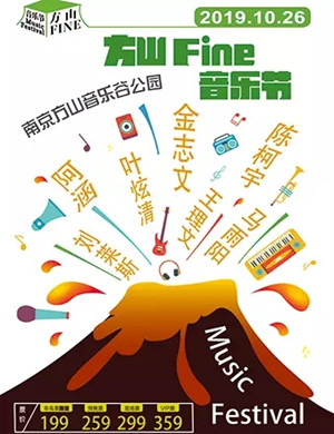 2019南京方山Fine音乐节