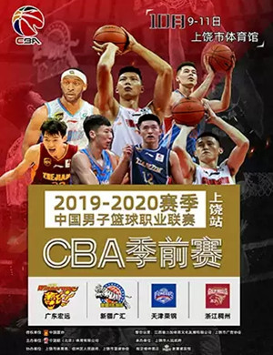 2019CBA联赛季前赛上饶站