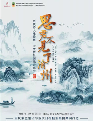 思君不见下渝州重庆音乐会
