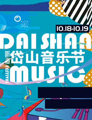 2019岱山音乐节
