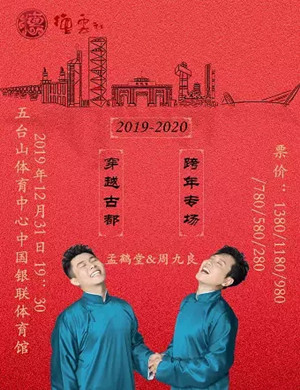 2019孟鹤堂南京相声专场