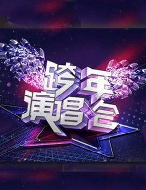 2021-2022深圳卫视跨年演唱会