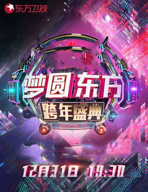 东方卫视跨年演唱会