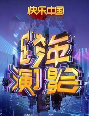 2020湖南卫视跨年演唱会