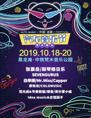 成都汽车音乐节