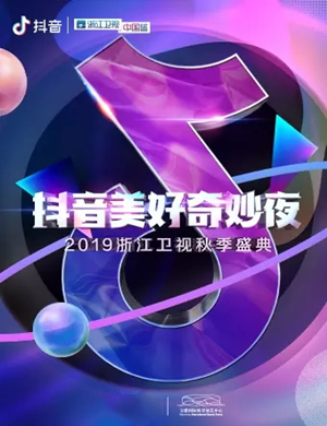 抖音美好奇妙夜广州站