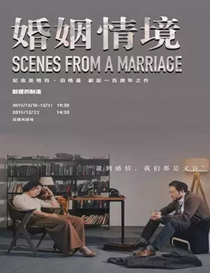 话剧婚姻情境北京站
