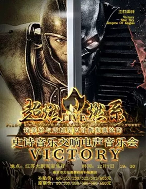 Victory南京音乐会