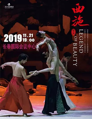 2019芭蕾舞剧西施长春站