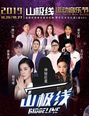 成都山极线运动音乐节