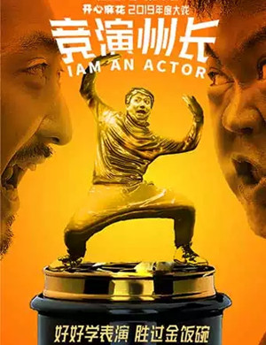 话剧竞演州长上海站